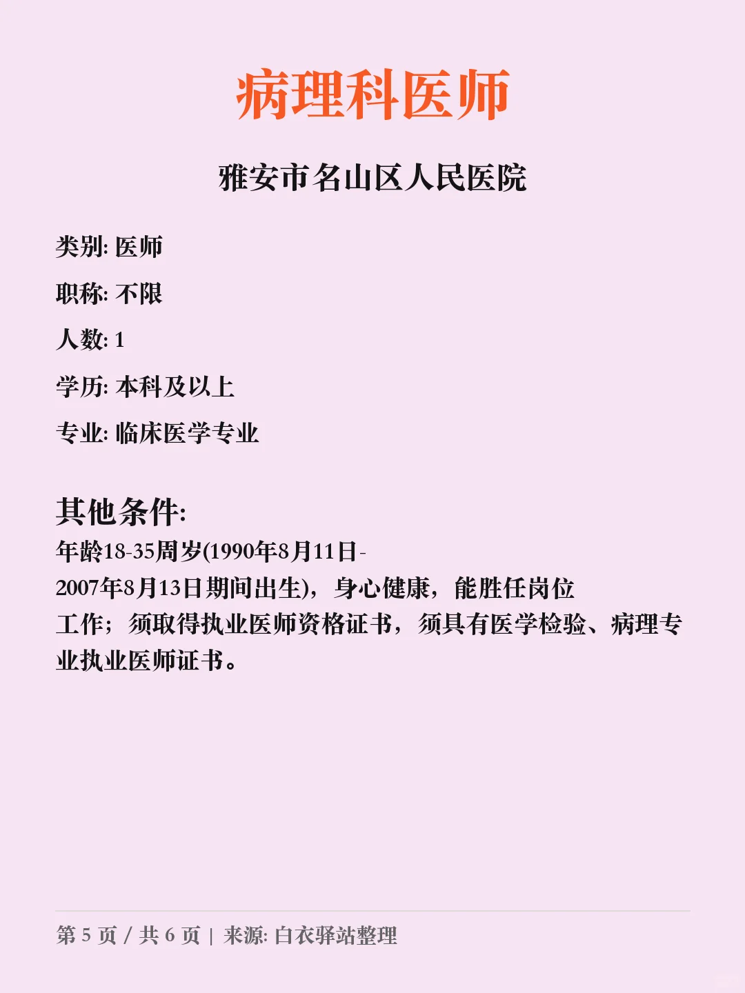 雅安市名山区人民医院招聘?