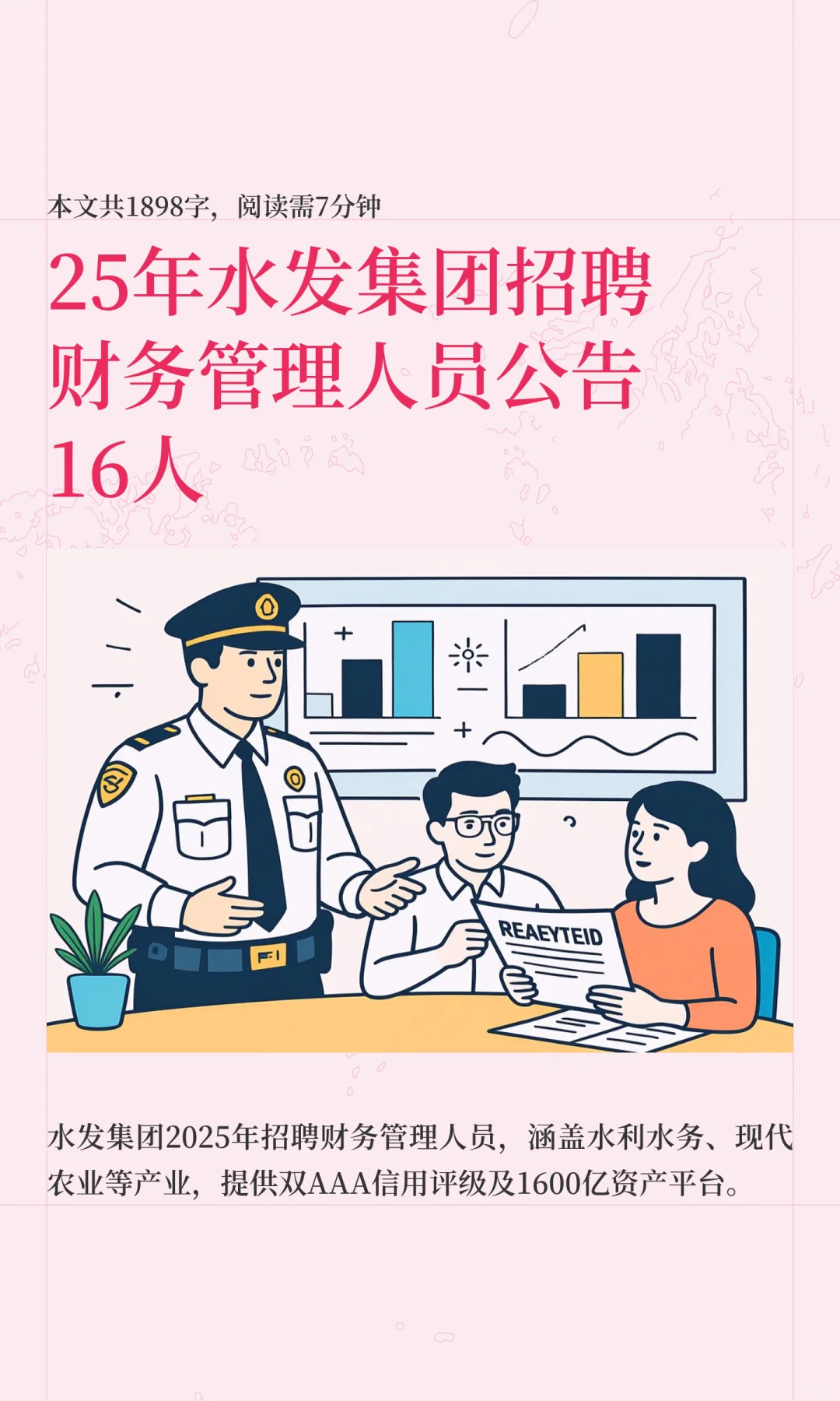 25年水发集团招聘财务管理人员公告16人