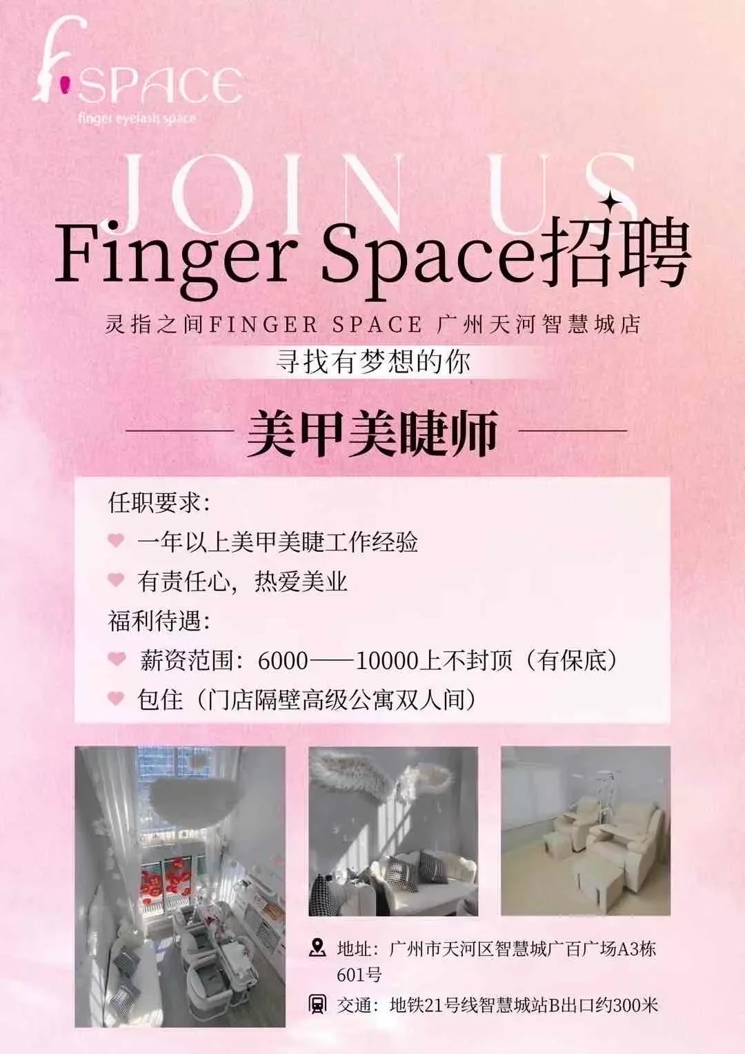 广州天河区高薪诚聘美甲美睫师??