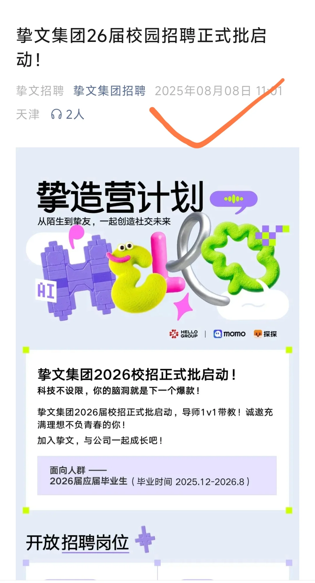 8月8日果然是个好日子，秋招又多了起来