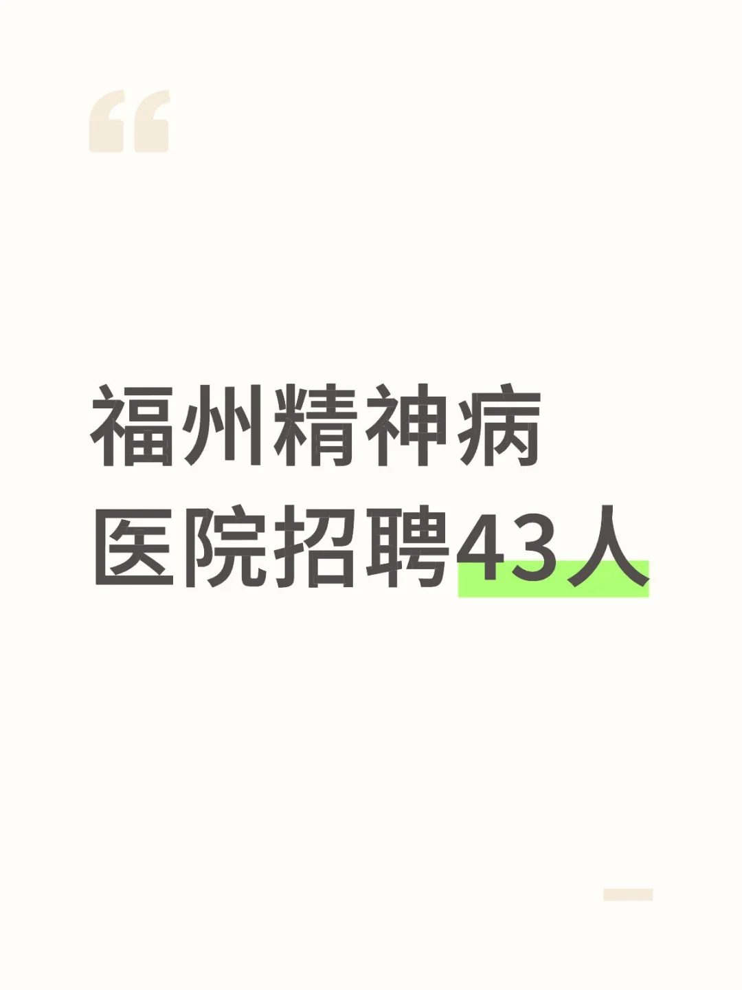 福州医院招聘43人