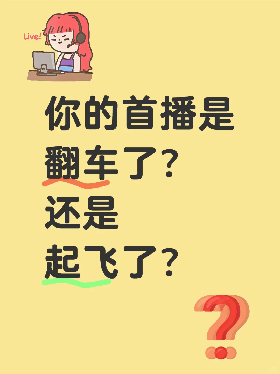 新主播首播的都咋样?