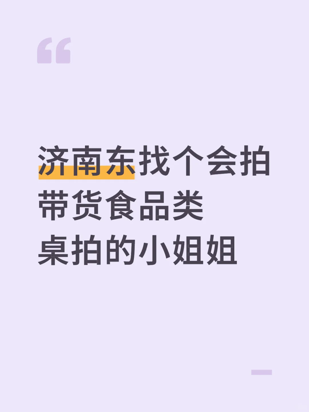 会拍食品类带货视频的小姐姐看过来