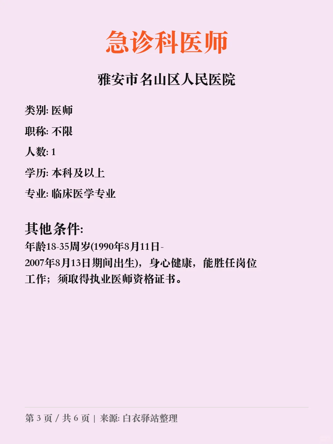 雅安市名山区人民医院招聘?