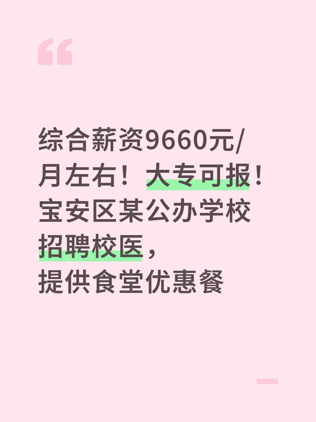 专可报！宝安区某公办学校招聘校医