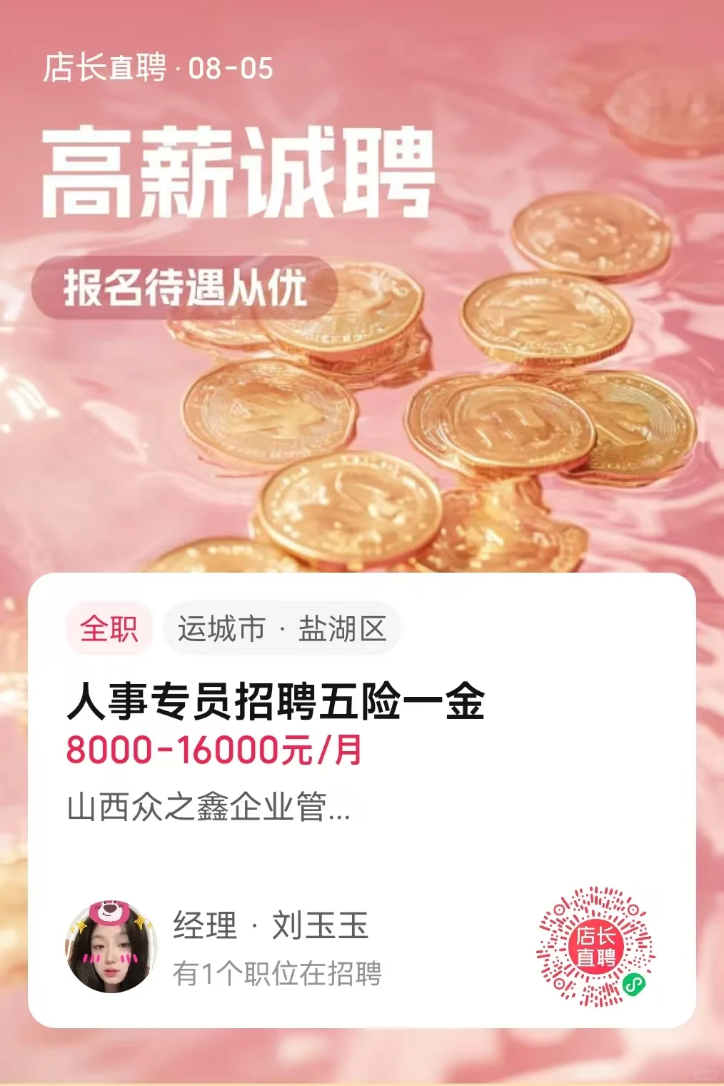 高薪诚聘！人事专员与超全普工！