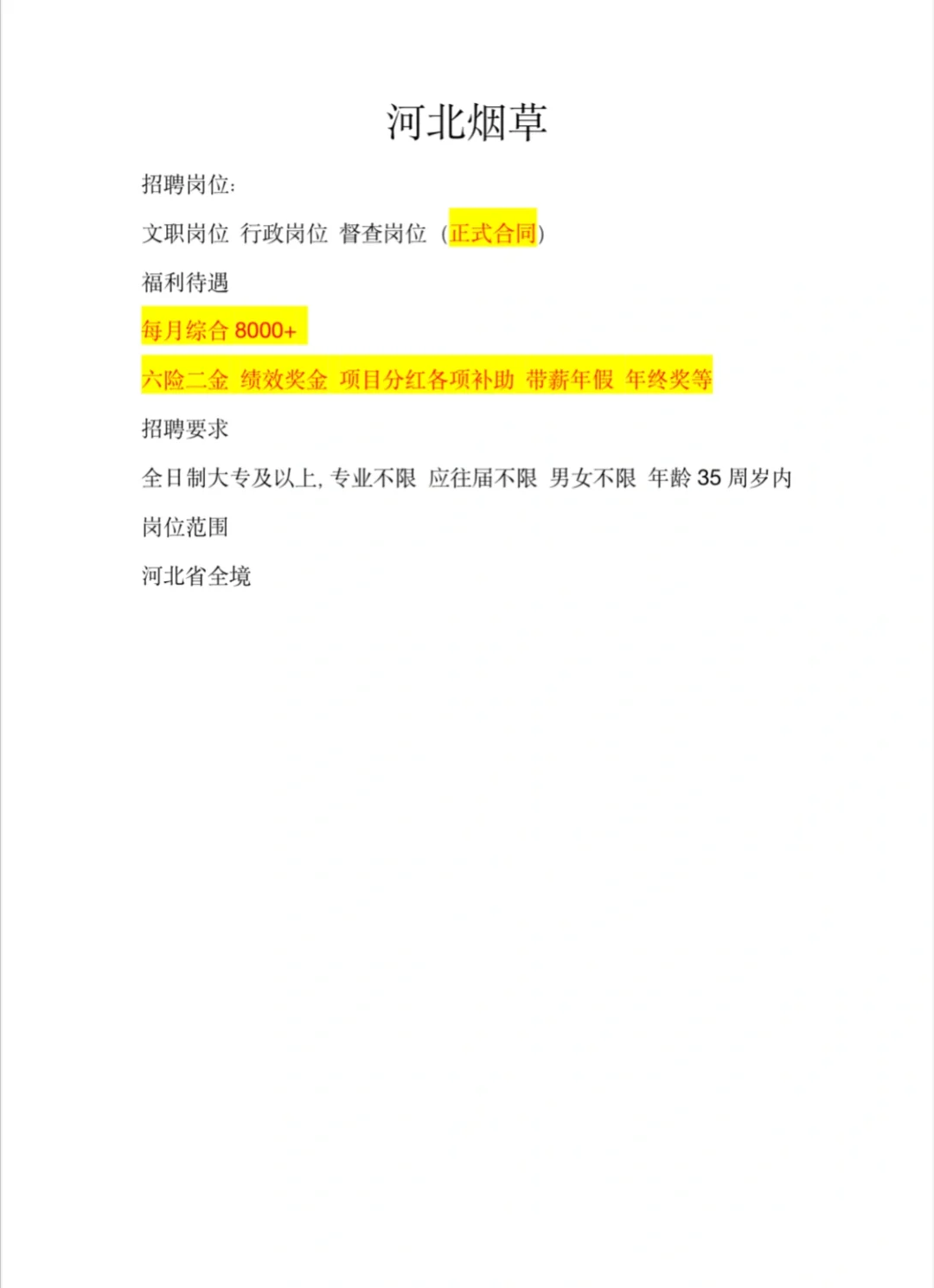 河北省烟草收人了