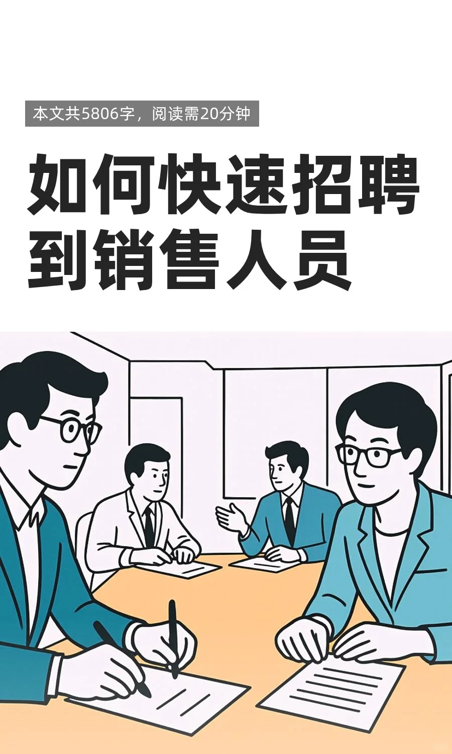 如何快速招聘到销售人员