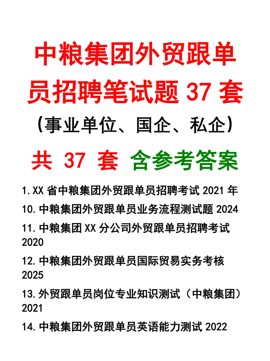 中粮集团外贸跟单员招聘笔试题37套