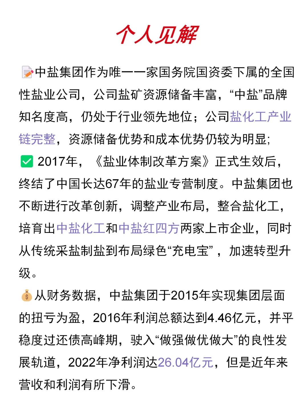 大国央企｜中盐集团总部及子公司招28个岗位