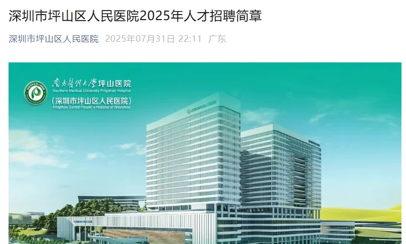 深圳市坪山区人民医院招聘护理人员50名！