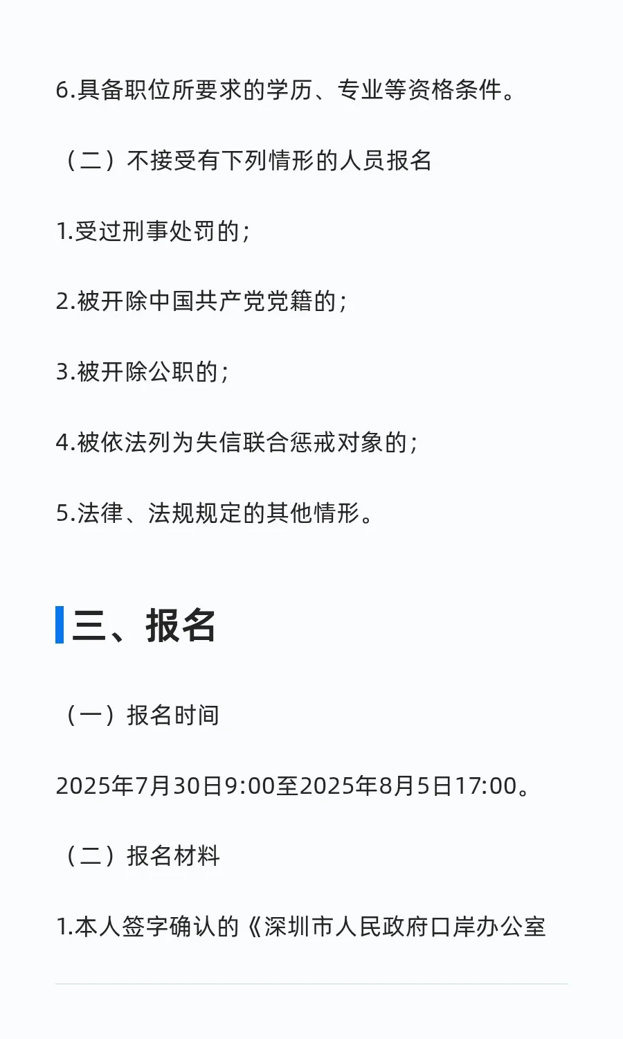 深圳市口岸办招聘员额制工作人员