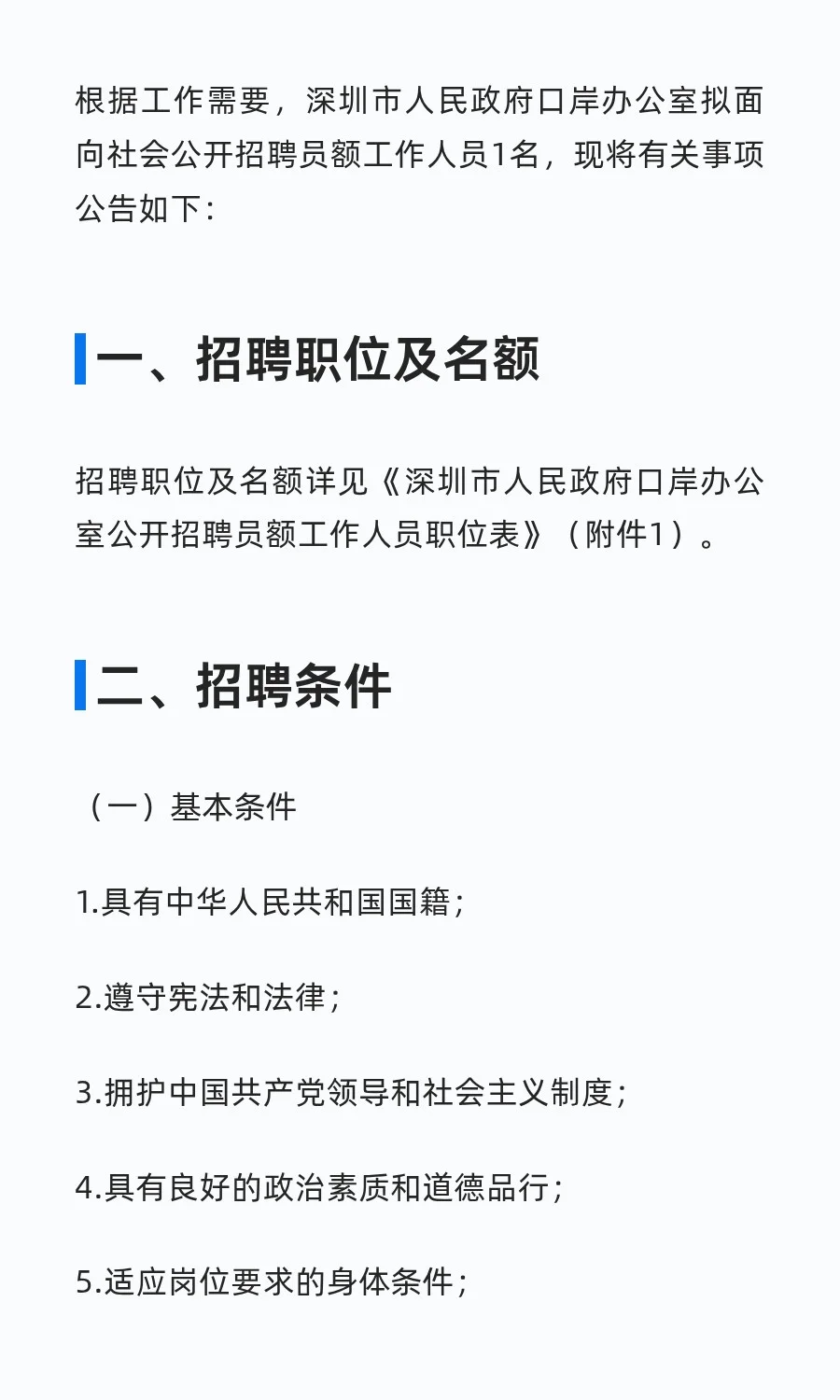 深圳市口岸办招聘员额制工作人员