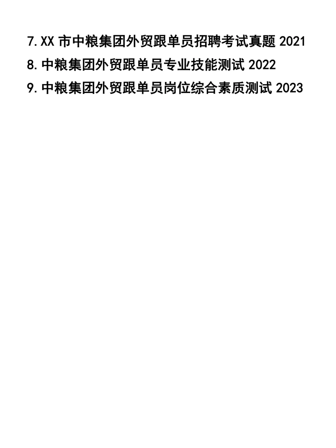 中粮集团外贸跟单员招聘笔试题37套