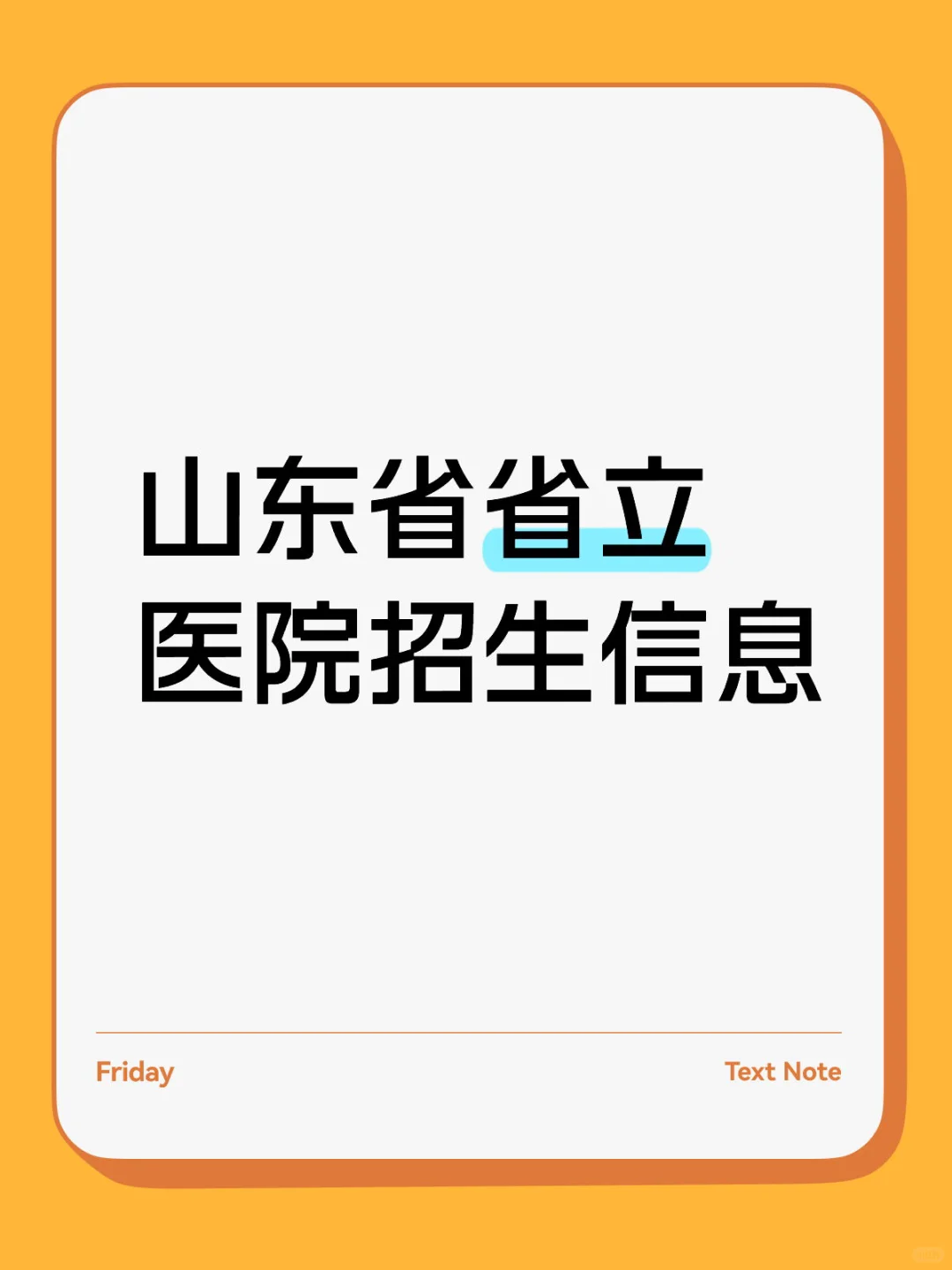 山东省省立医院招聘信息