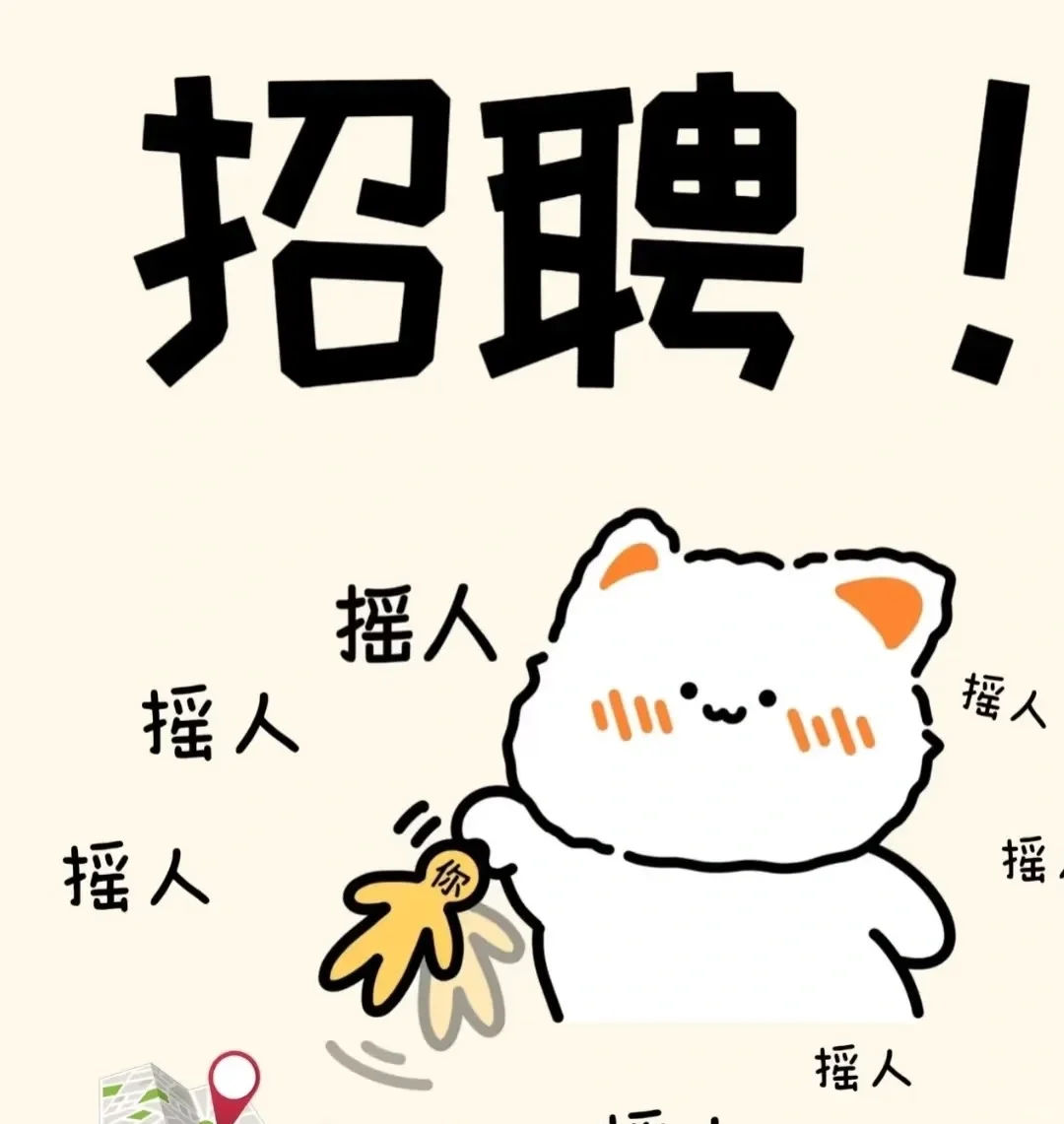 宝宝们有福啦!招主播摇人中!!