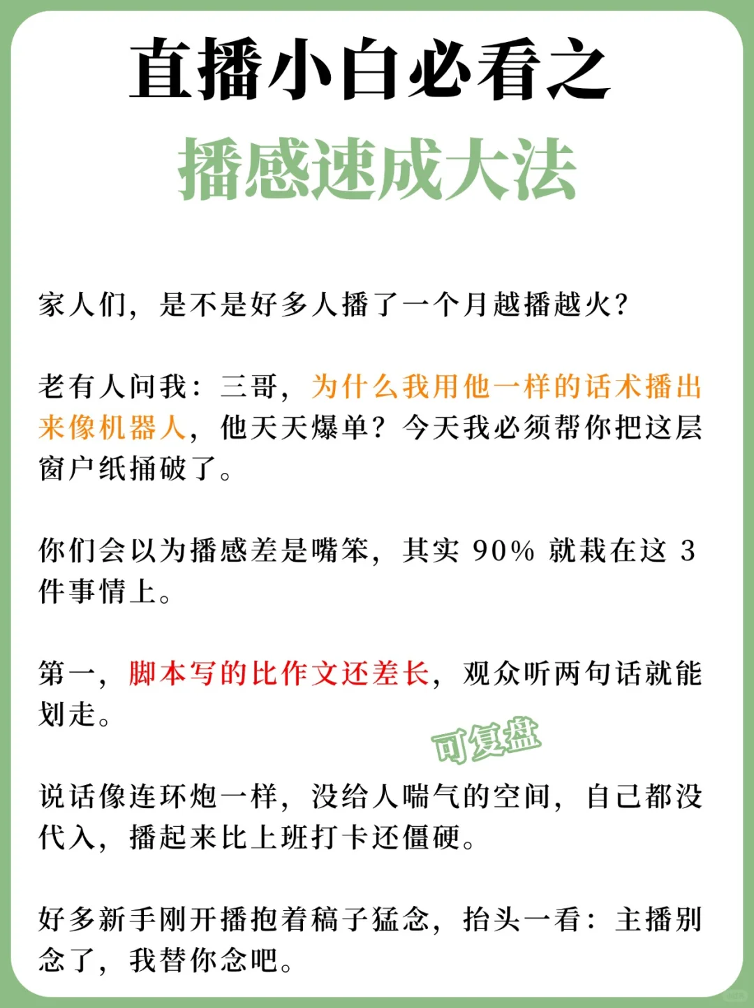 直播小白必看?播感速成大法