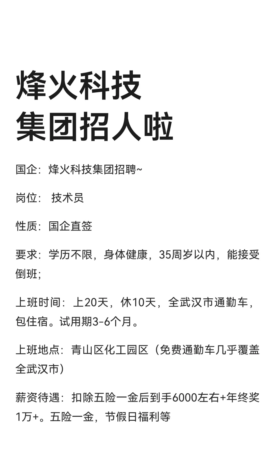 烽火科技集团招人啦