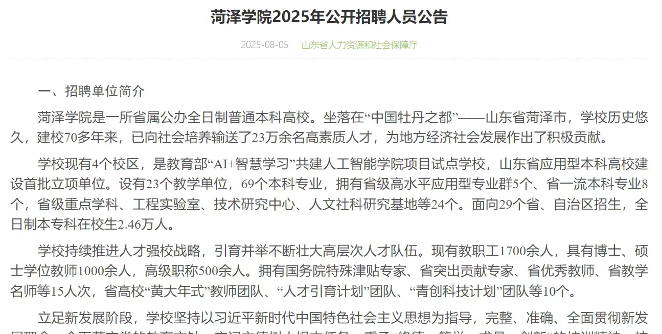 菏泽学院2025年公开招聘人员公告