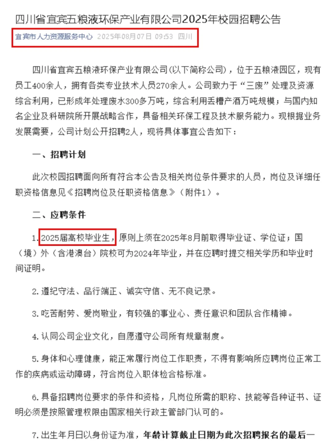 宜宾五粮液集团秋招公告,8月31日截止网申