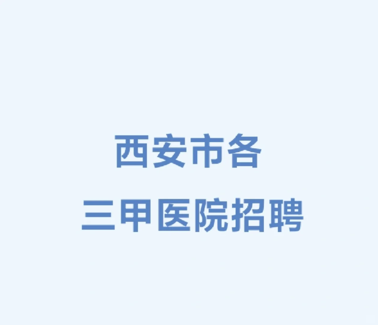 名额有限西安市各三甲医院招聘