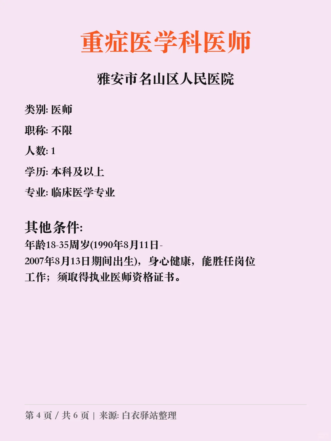 雅安市名山区人民医院招聘?