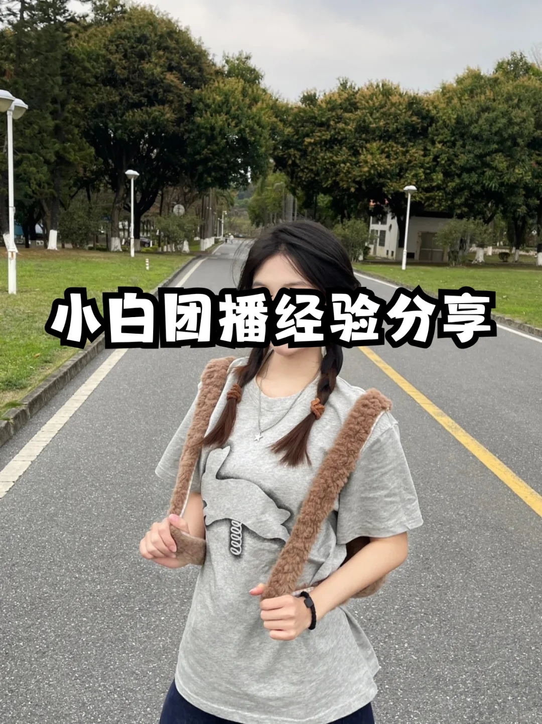 小白团播经验分享