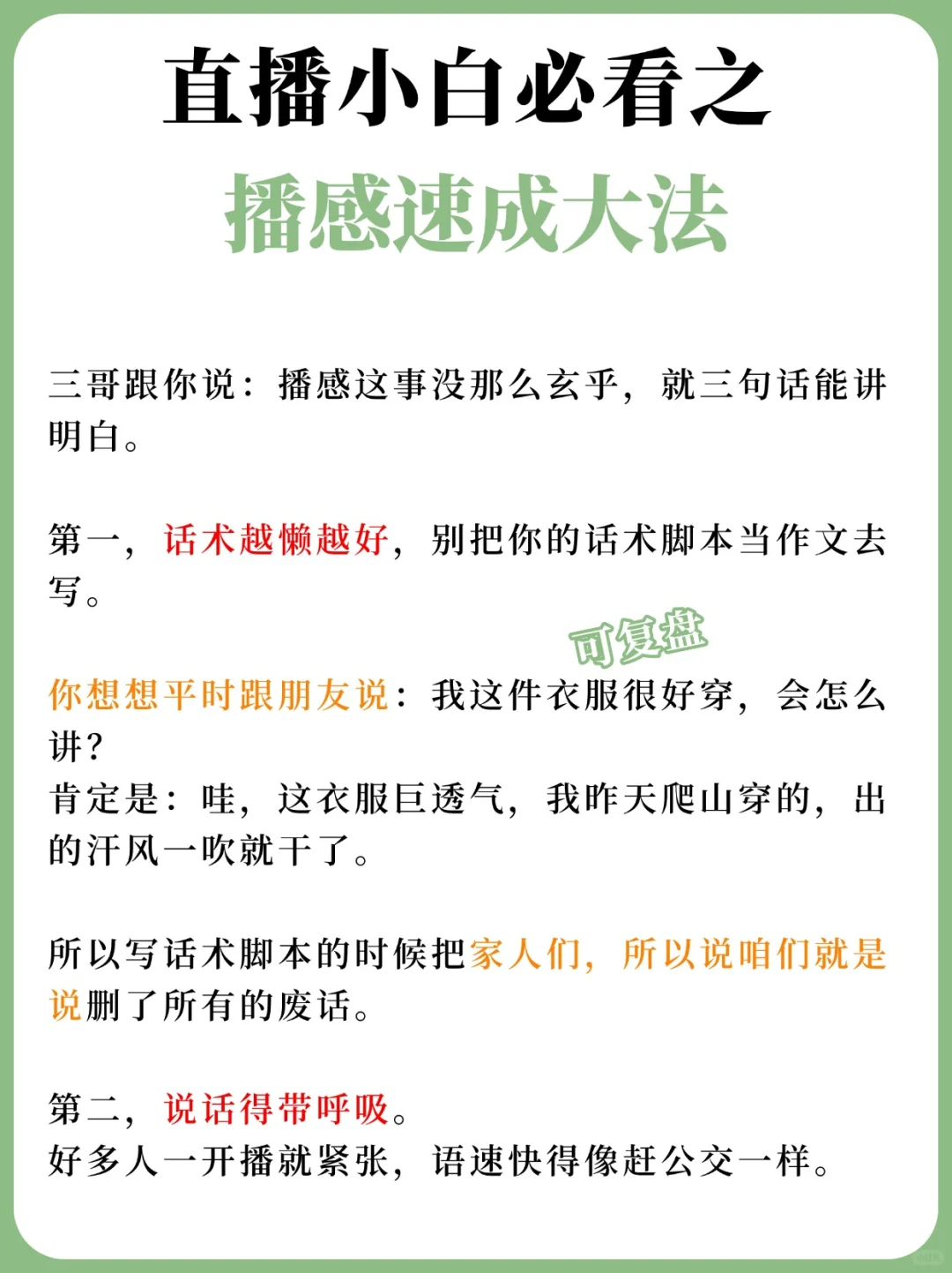 直播小白必看?播感速成大法