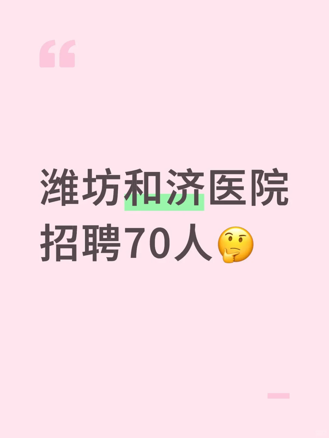 潍坊和济医院招聘70人?