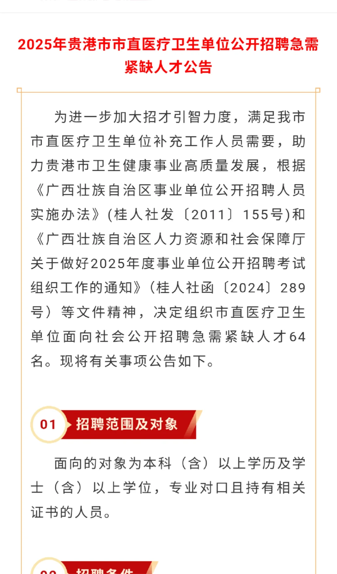 贵港市卫生事业紧缺人才招聘64名公告