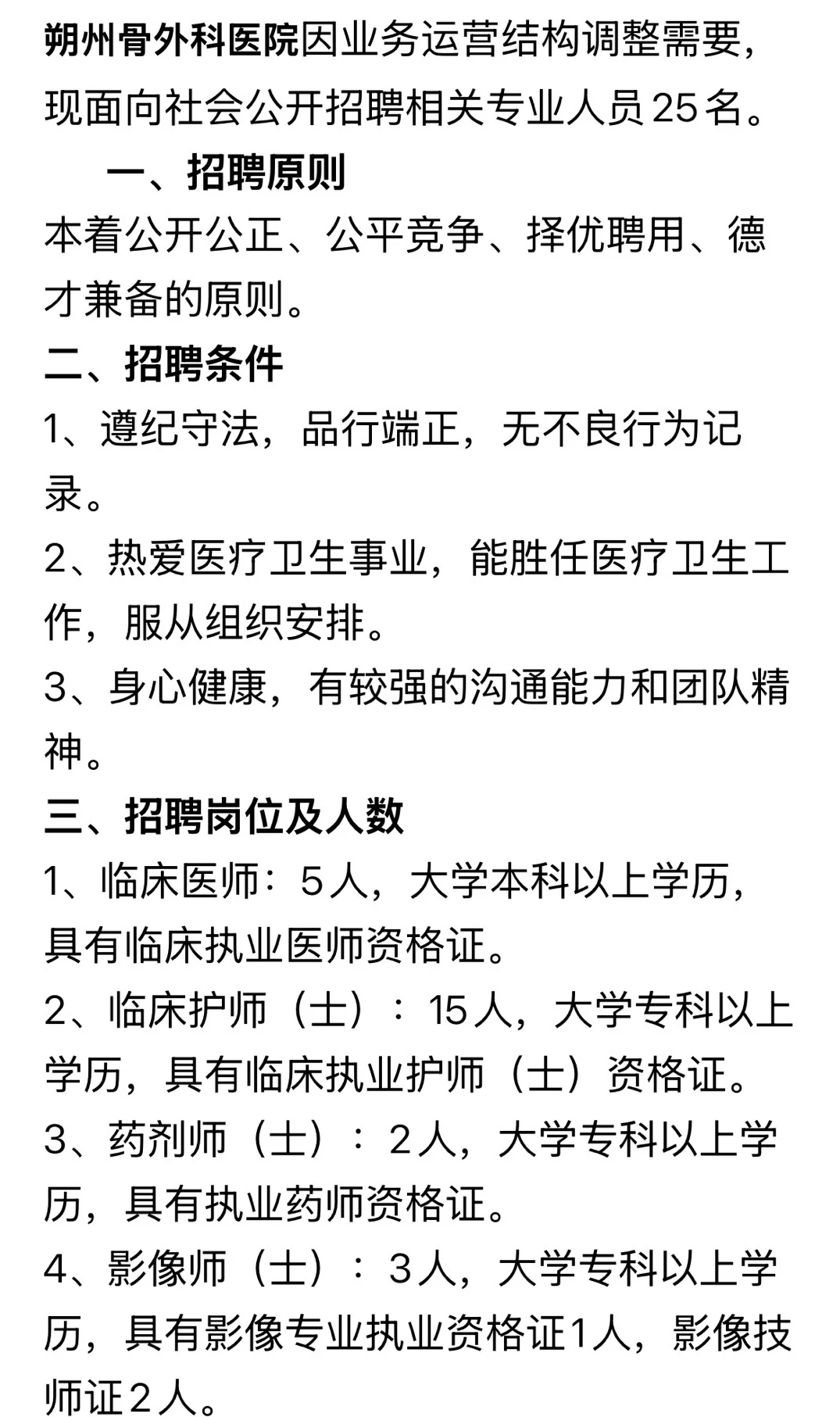 朔州骨外科医院招聘公告