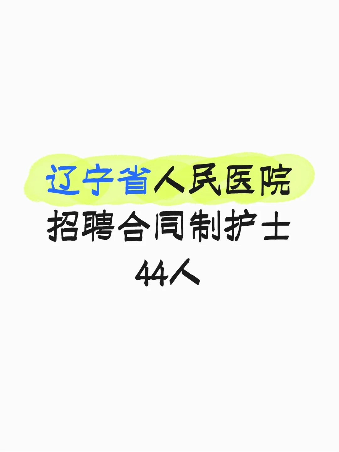 辽宁省人民医院招聘合同制护士44人