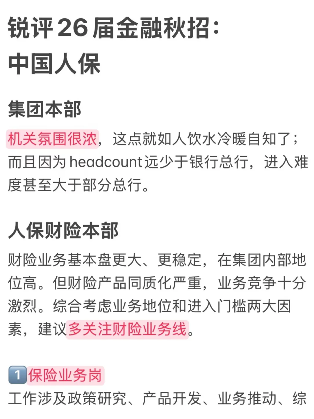 锐评26届金融秋招:中国人保