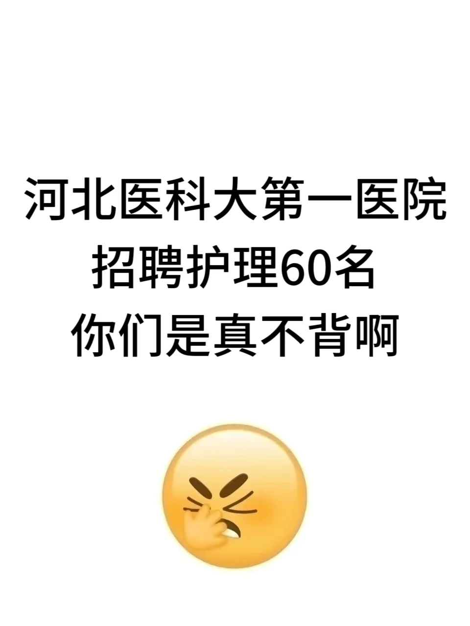 河北医科大学第一医院招聘，你们是真不背啊