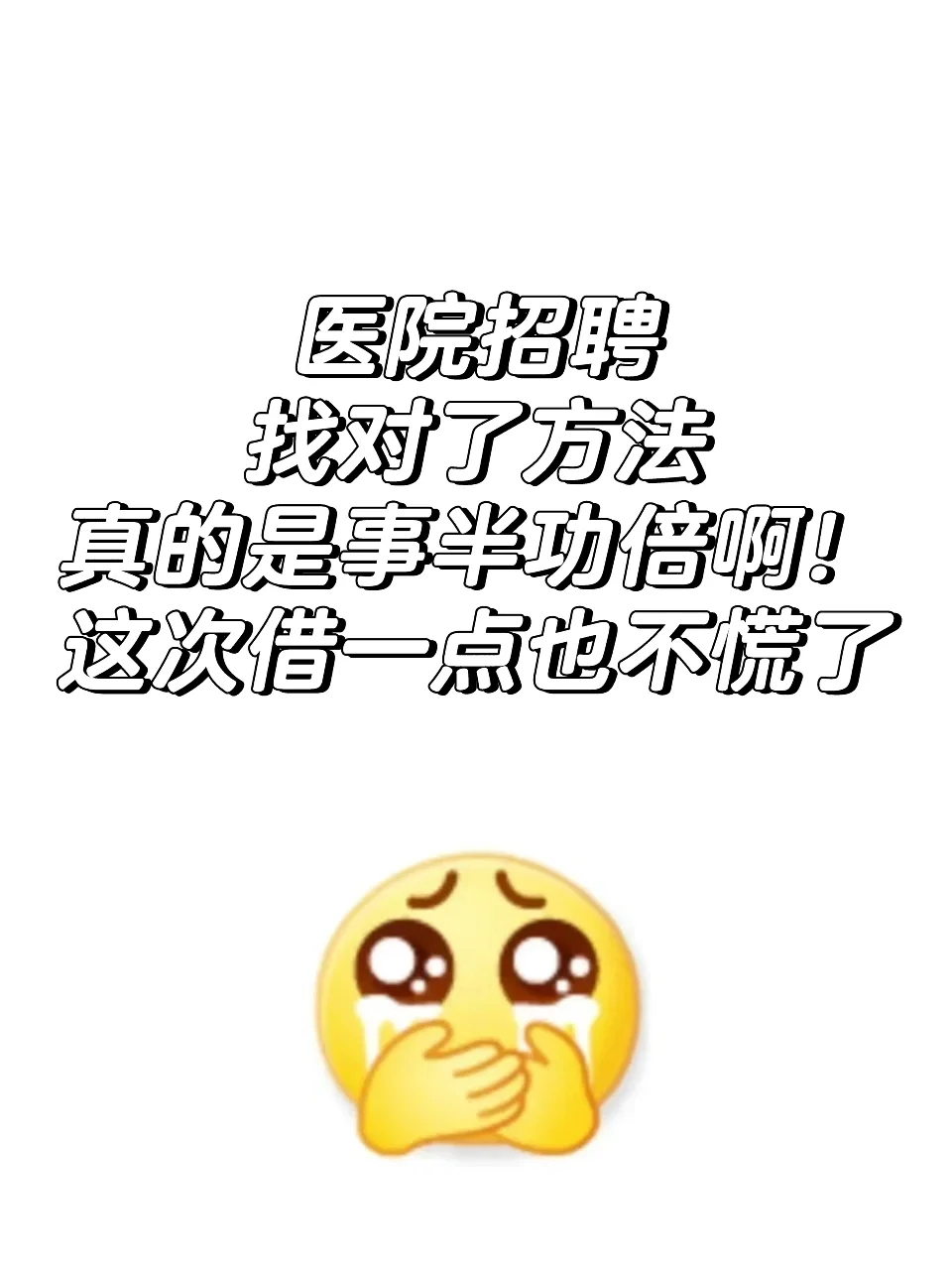 25医院招聘，找对方法姐瞬间不慌了