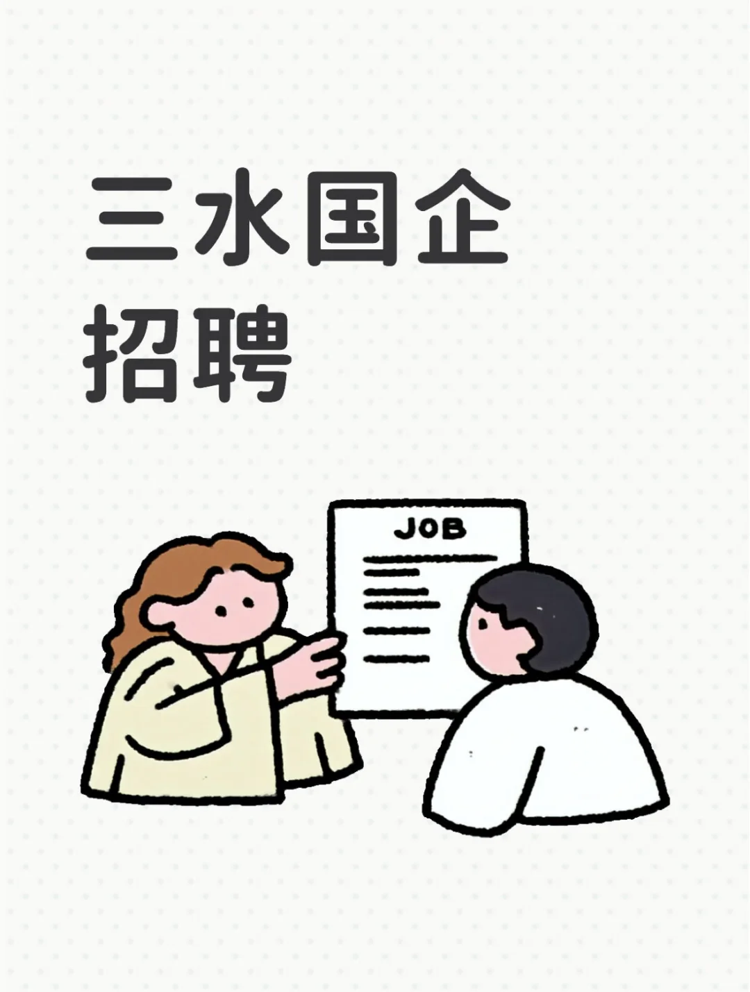 佛山三水公用集团又又又招聘啦~