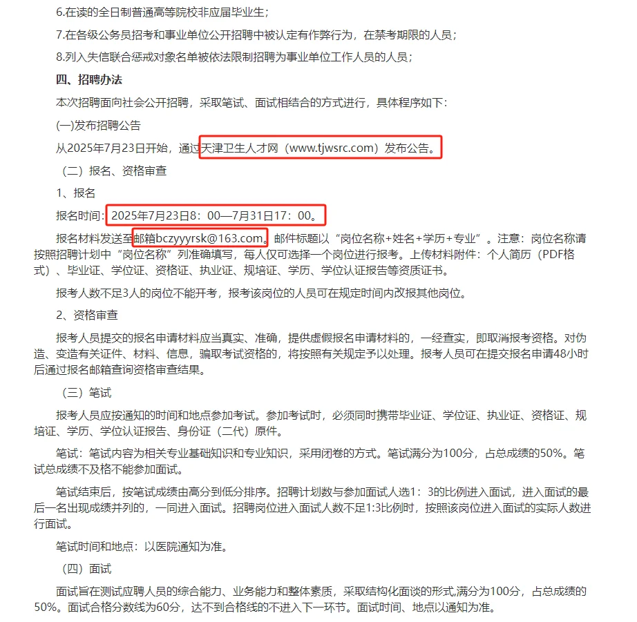 天津市北辰区中医医院2025年第一批合同制人员