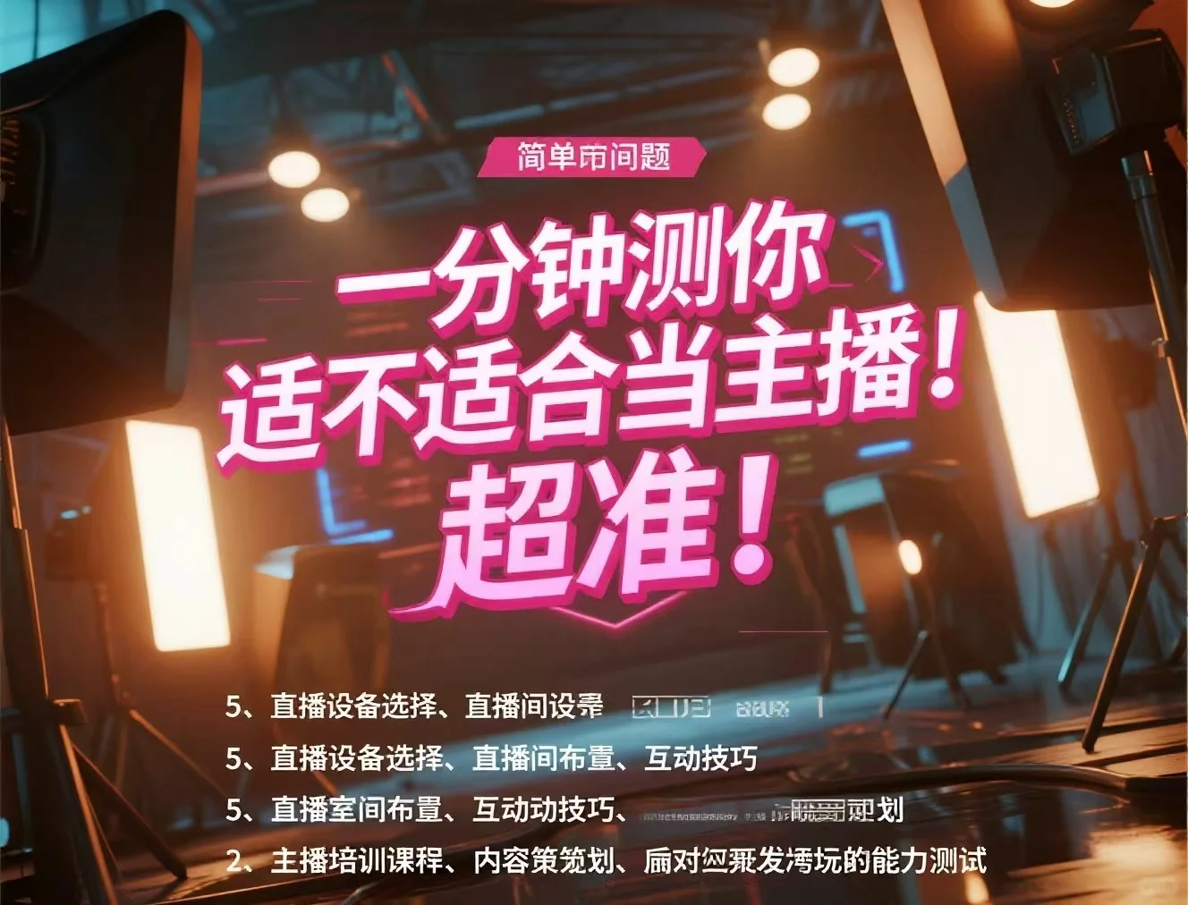 ?️ 1分钟测你适不适合当主播!超准!