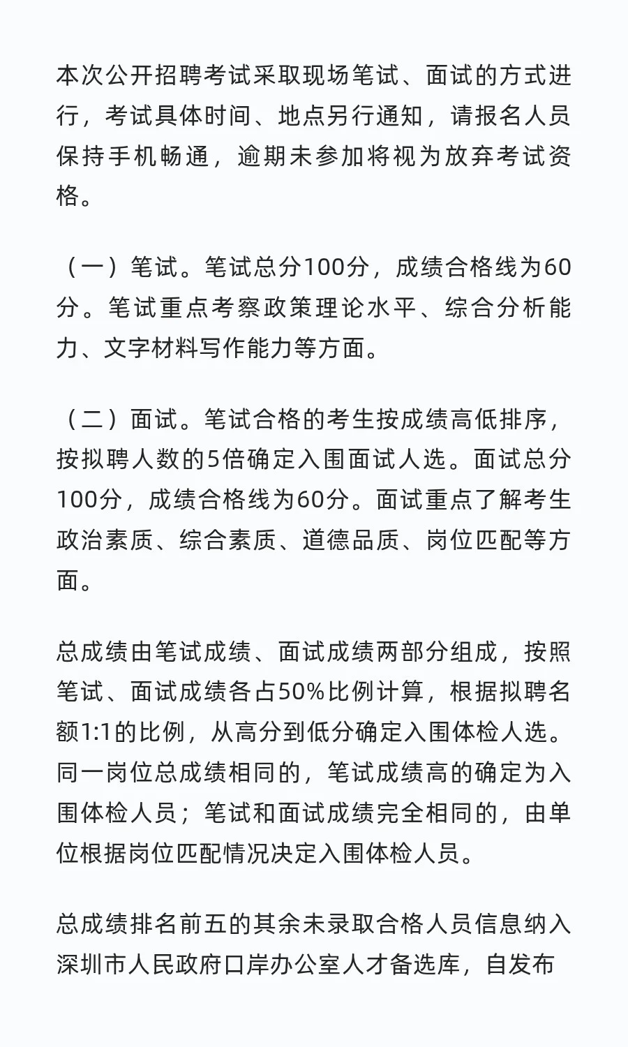 深圳市口岸办招聘员额制工作人员