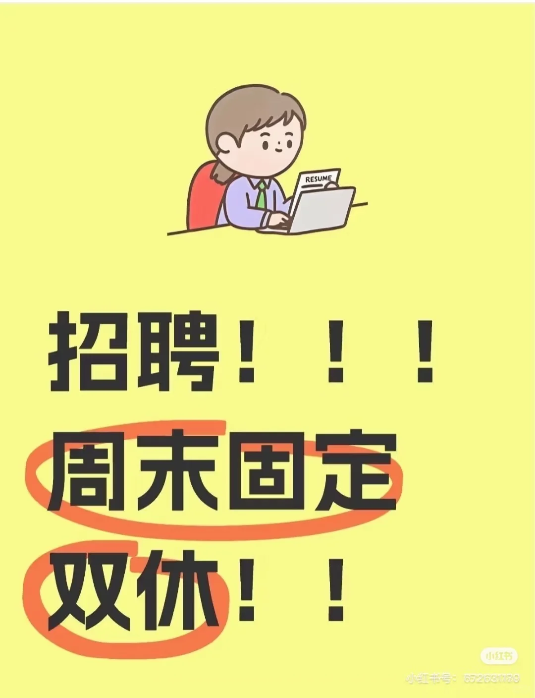 双休招聘专员，保定市区的兄弟姐妹看过来。