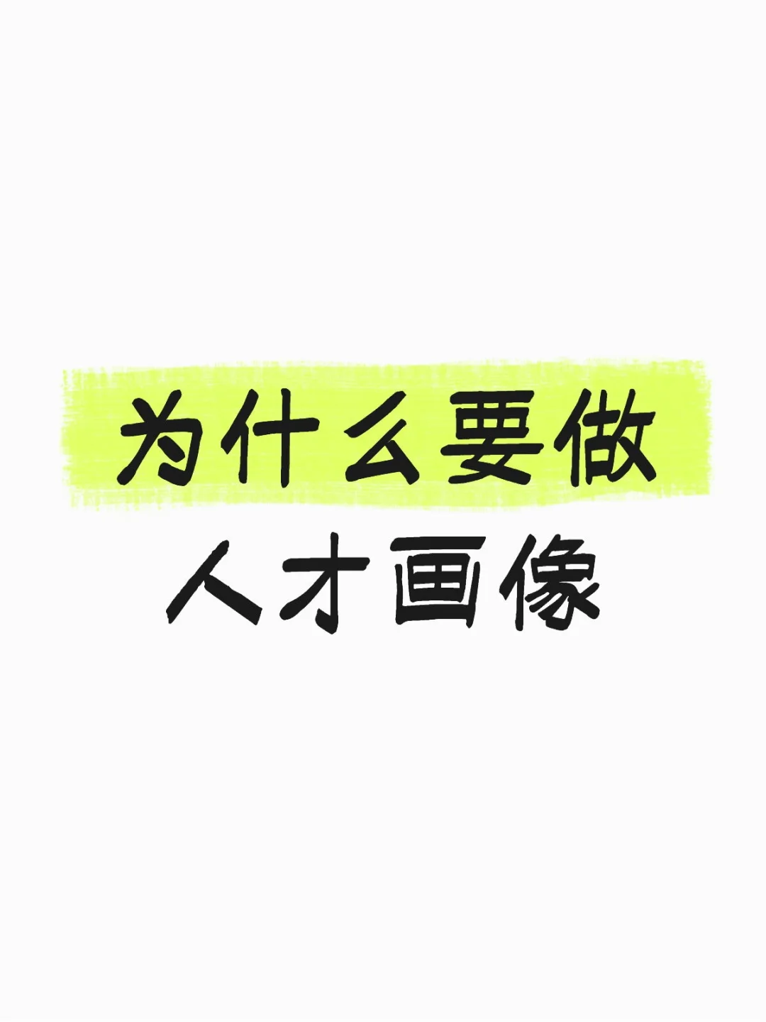 HR为什么要做人才画像？——招聘入口