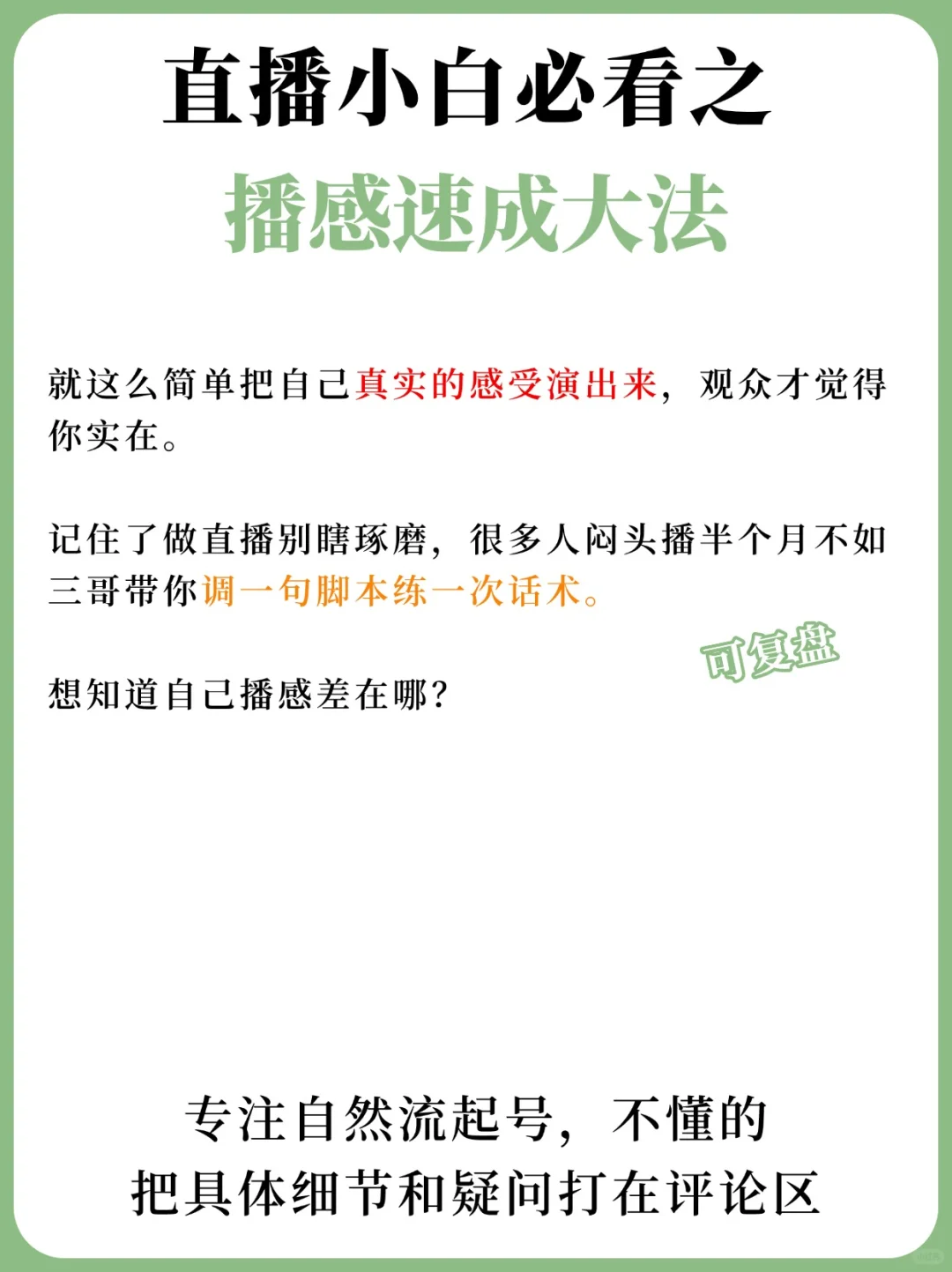 直播小白必看?播感速成大法
