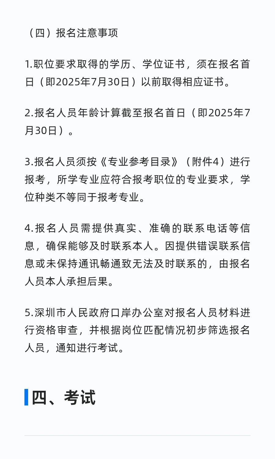 深圳市口岸办招聘员额制工作人员