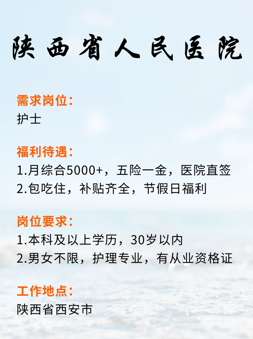 陕西省人民医院护士，包吃住 医院直签！