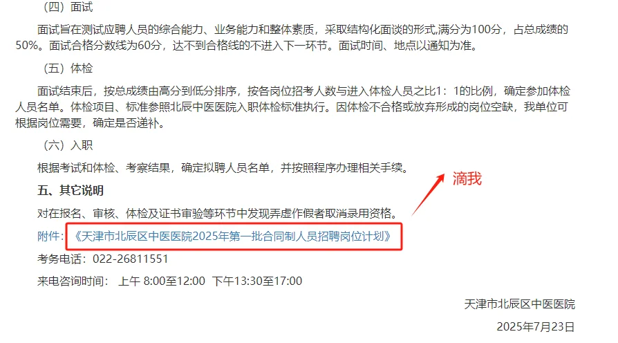 天津市北辰区中医医院2025年第一批合同制人员