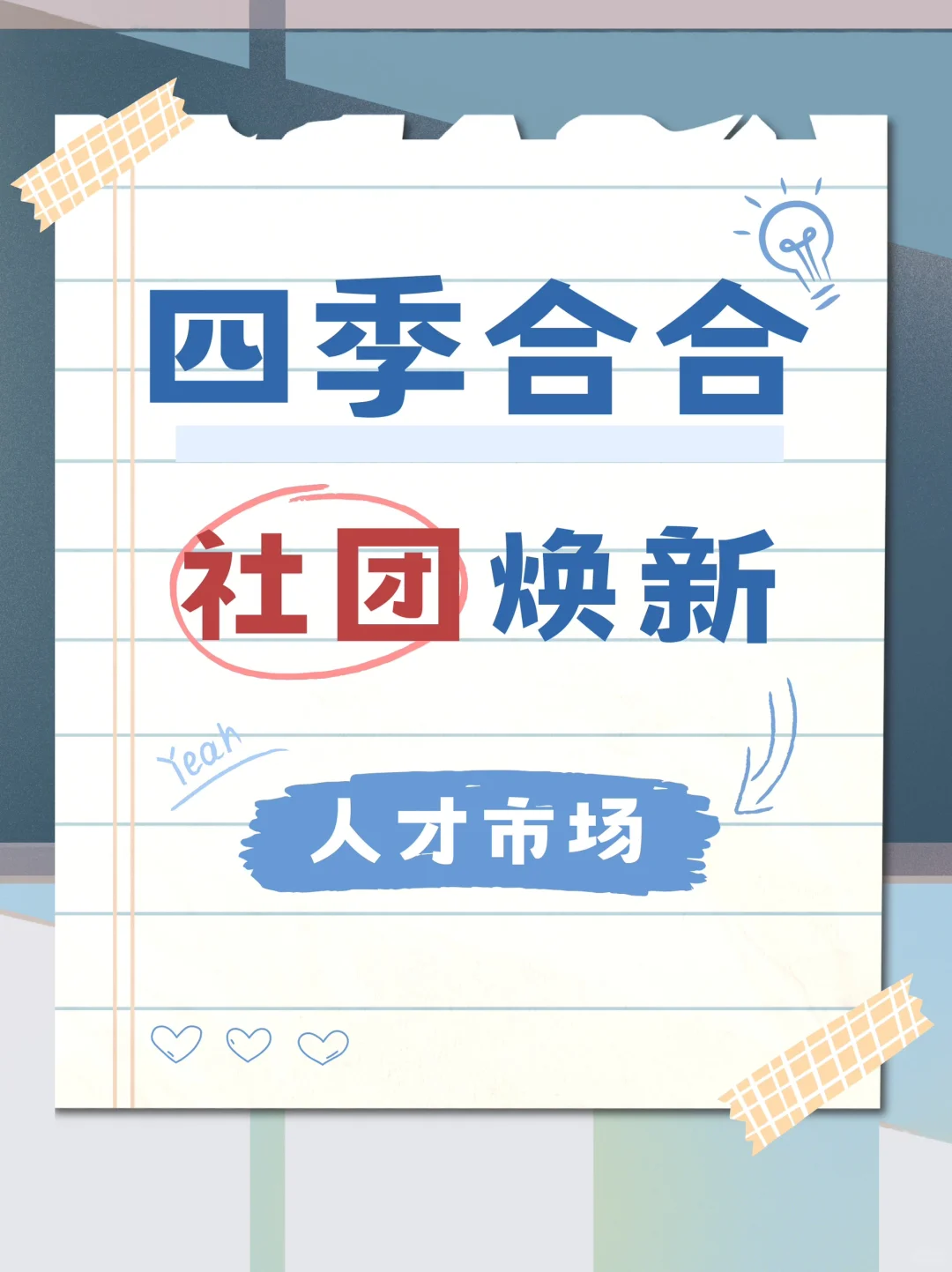 四季合合人才市场 | 社团招聘专用