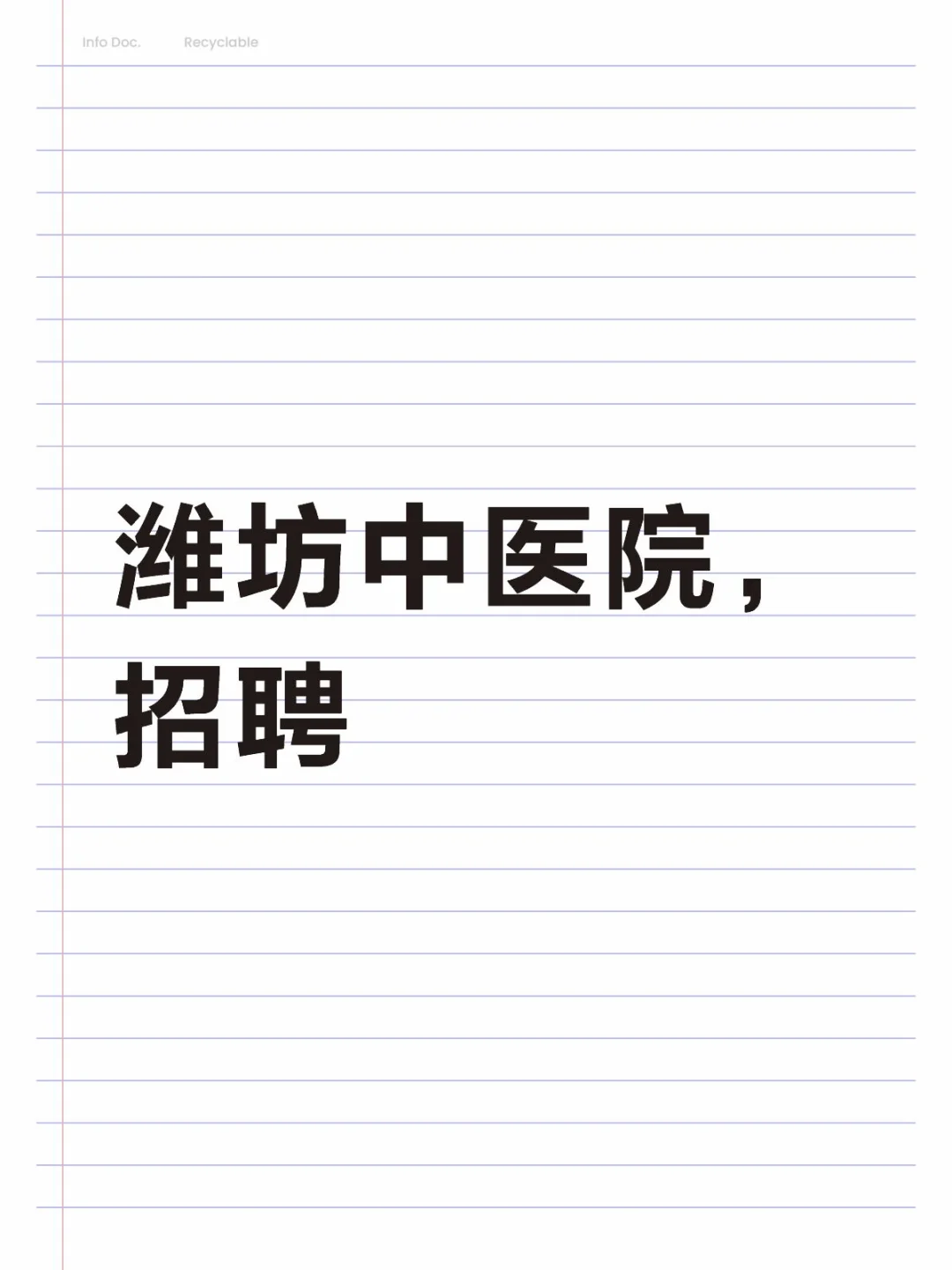 潍坊中医院招聘，详情看图2，有意者可私信