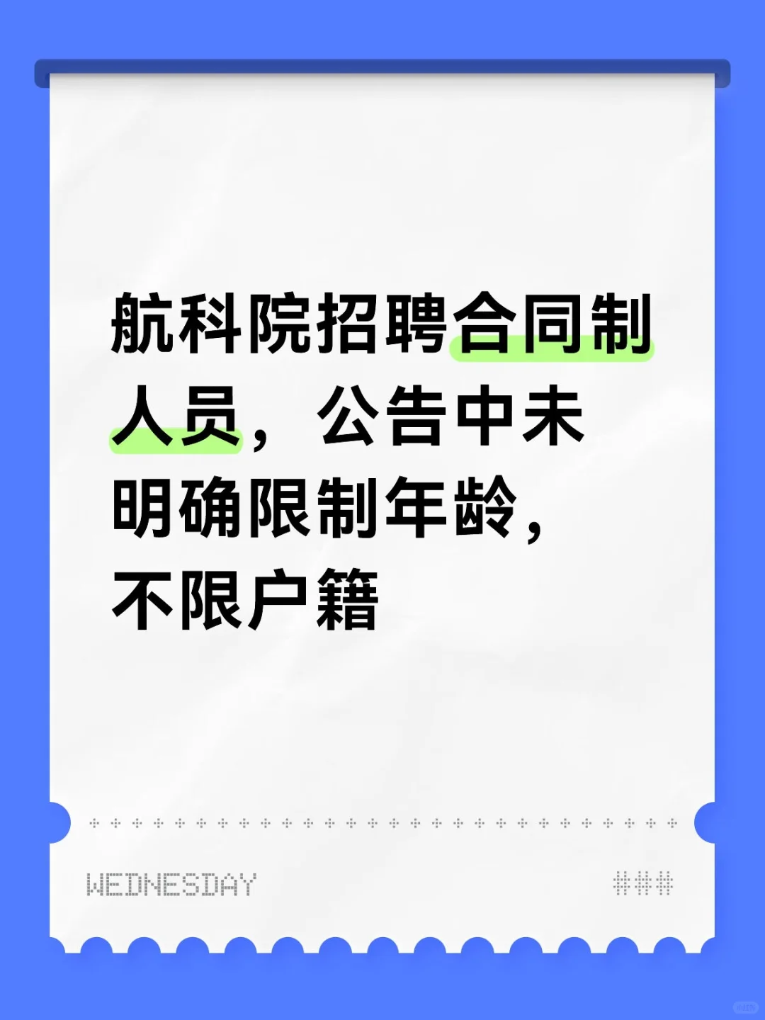 北京在职人员岗位，未明确限制年龄