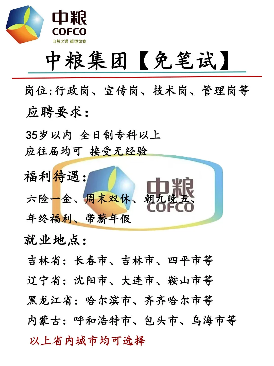 不需笔试的中粮集团?