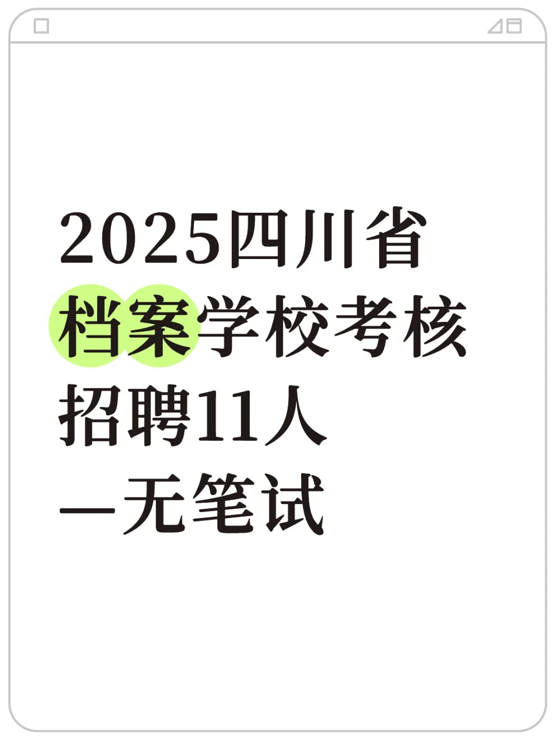 2025四川省档案学校考核招聘11人 —无笔试